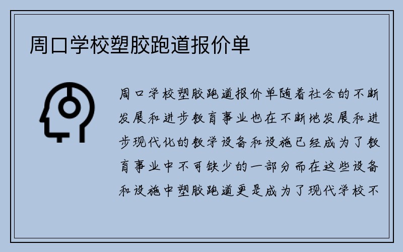 周口学校塑胶跑道报价单