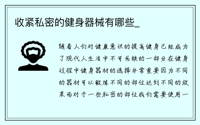 收紧私密的健身器械有哪些_