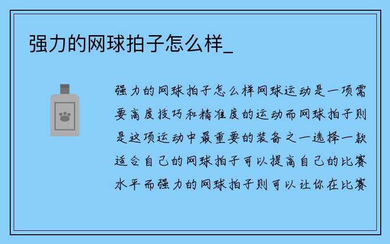 强力的网球拍子怎么样_