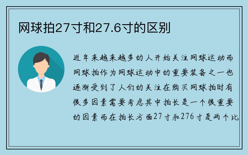 网球拍27寸和27.6寸的区别