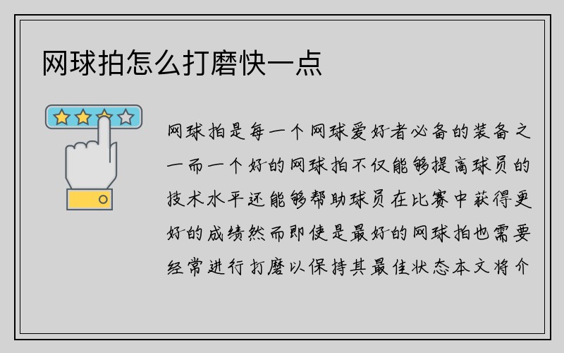 网球拍怎么打磨快一点