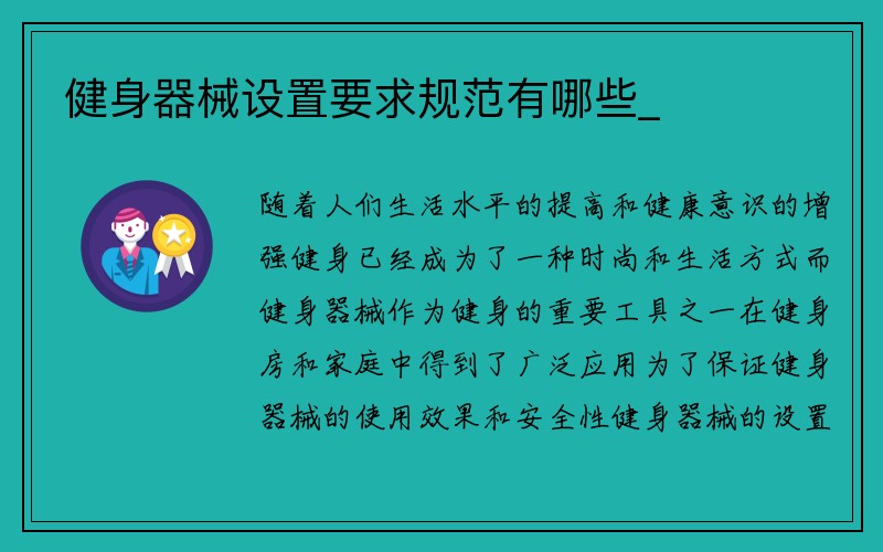 健身器械设置要求规范有哪些_