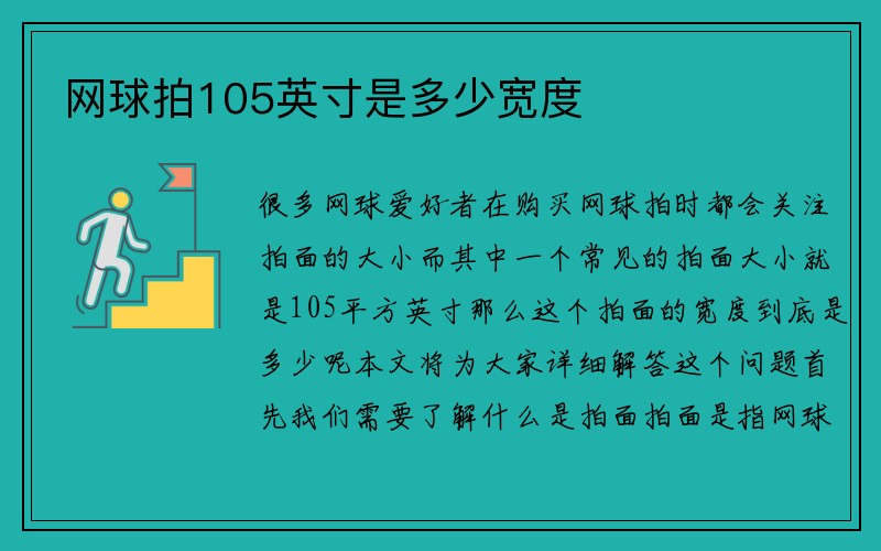 网球拍105英寸是多少宽度