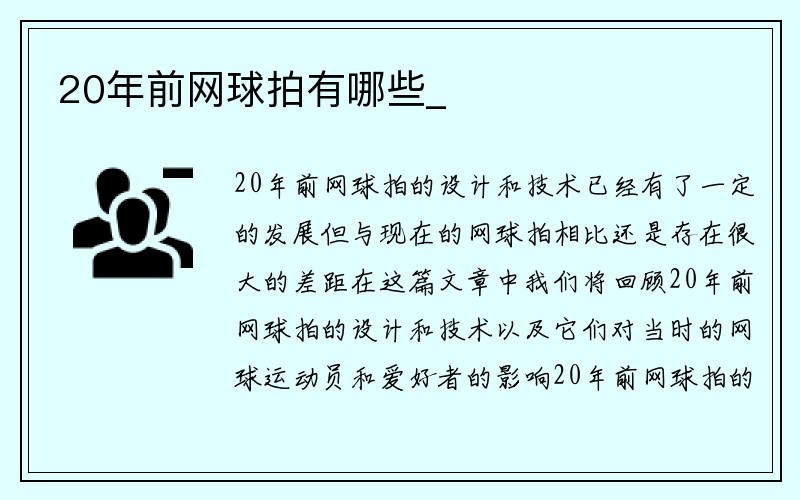 20年前网球拍有哪些_