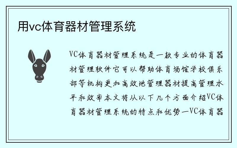 用vc体育器材管理系统