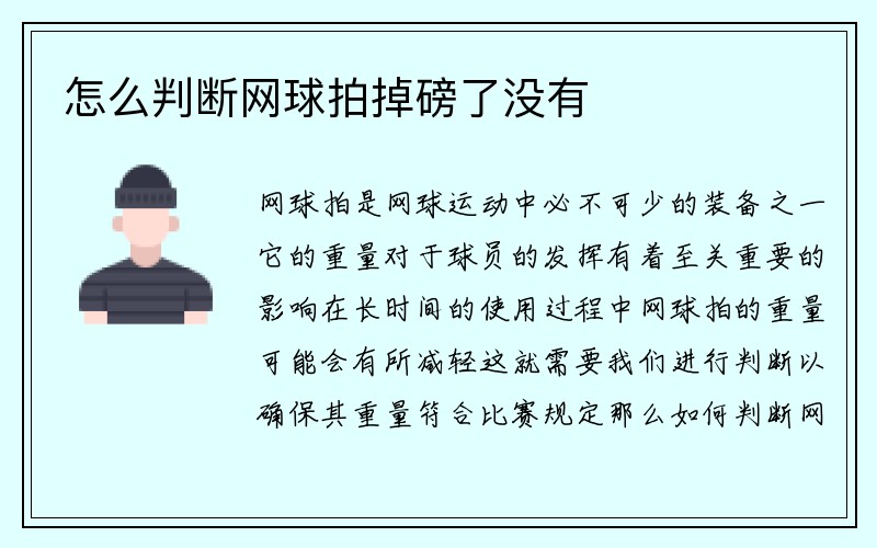 怎么判断网球拍掉磅了没有