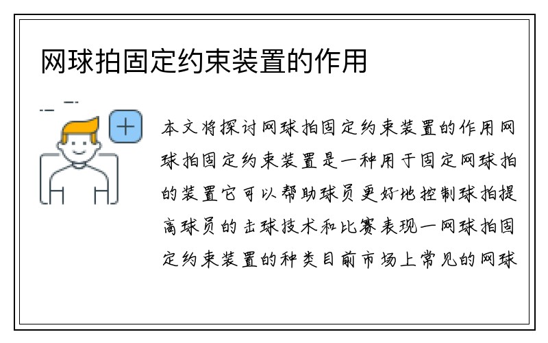 网球拍固定约束装置的作用