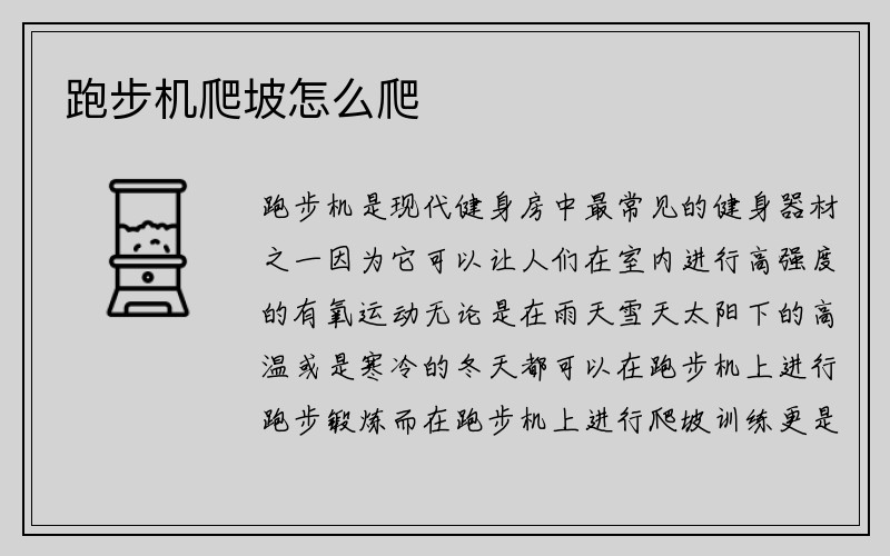 跑步机爬坡怎么爬