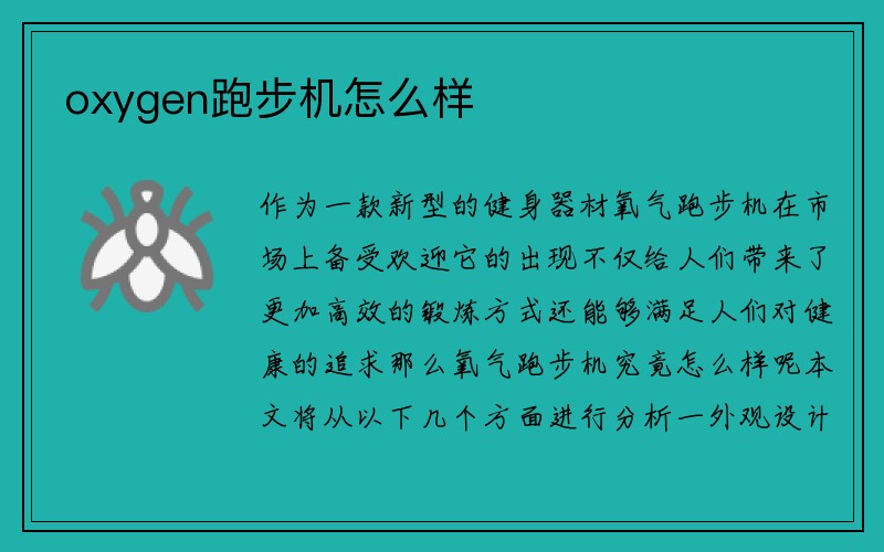 oxygen跑步机怎么样