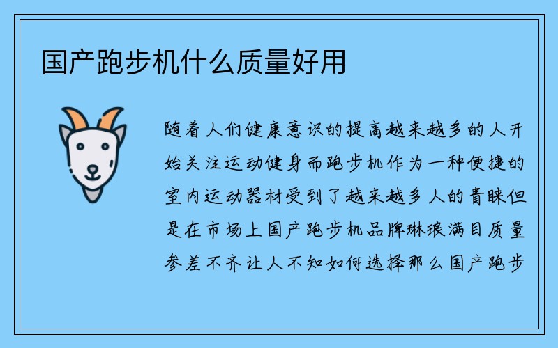 国产跑步机什么质量好用