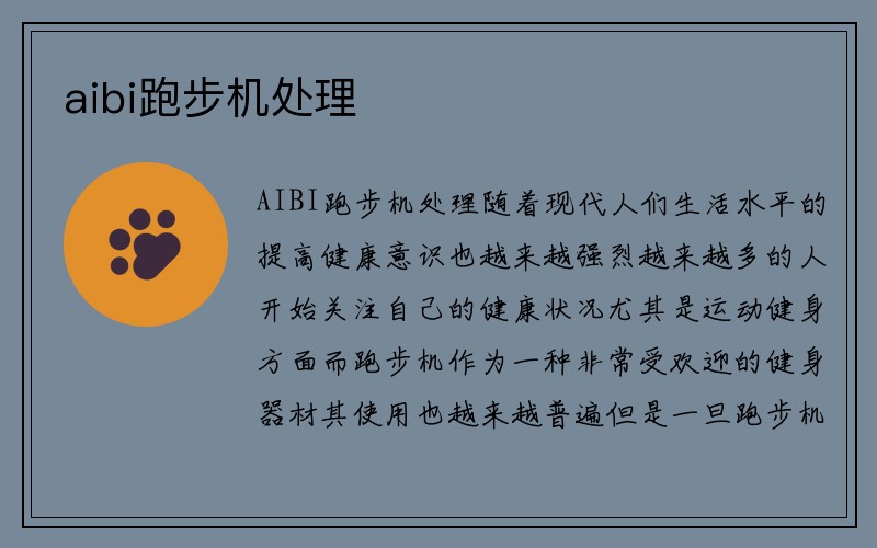 aibi跑步机处理