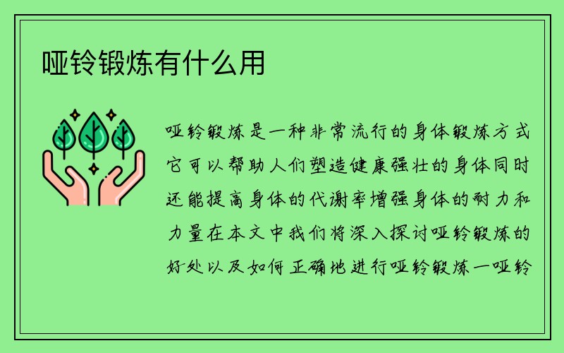 哑铃锻炼有什么用