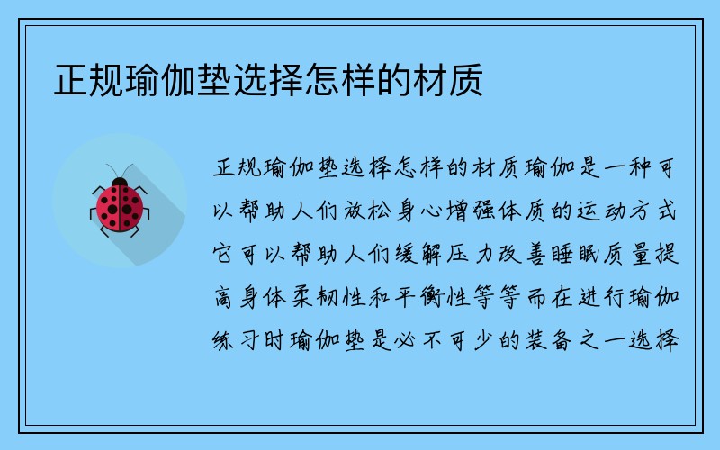 正规瑜伽垫选择怎样的材质