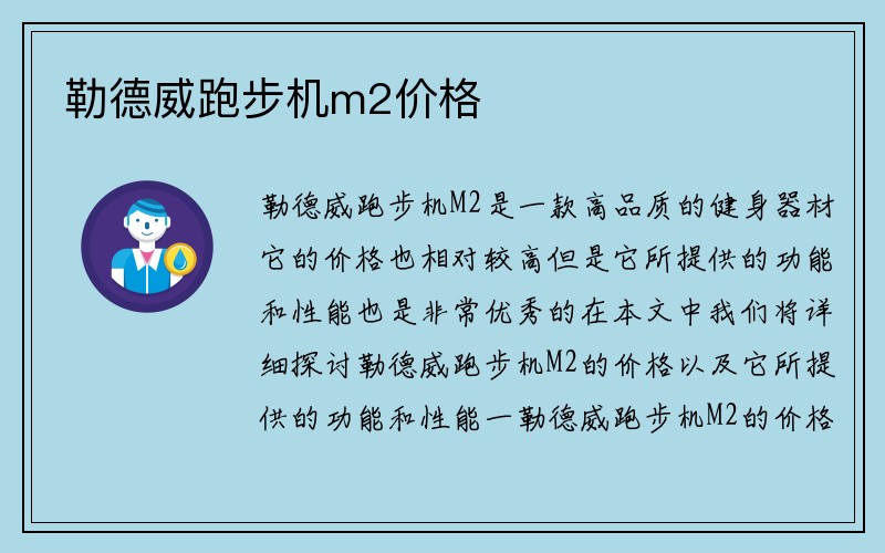 勒德威跑步机m2价格