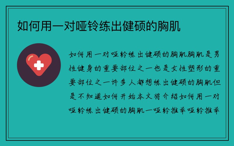 如何用一对哑铃练出健硕的胸肌