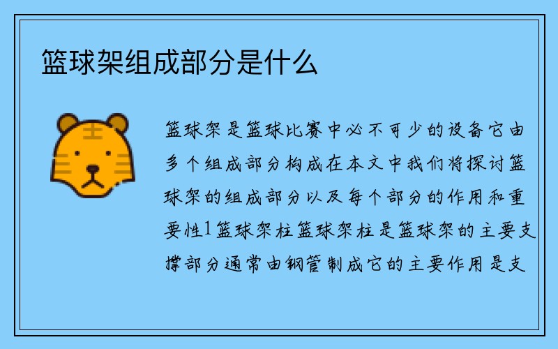 篮球架组成部分是什么