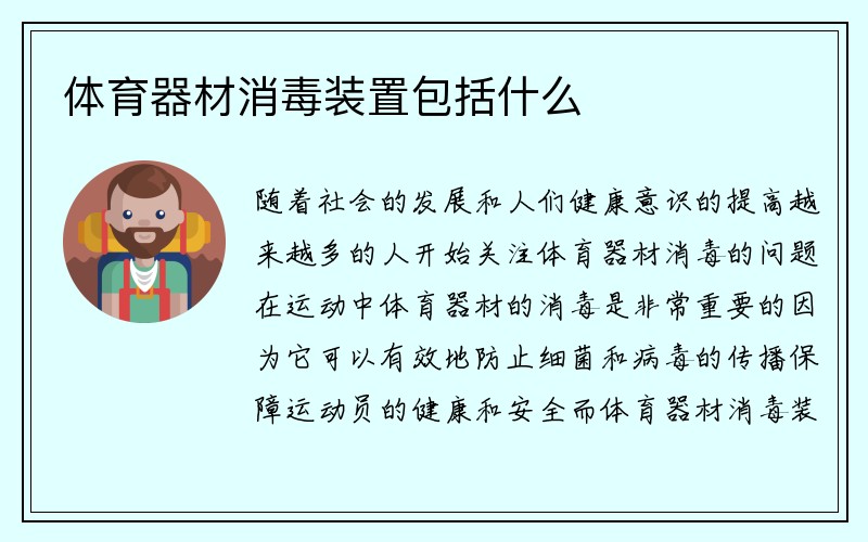 体育器材消毒装置包括什么