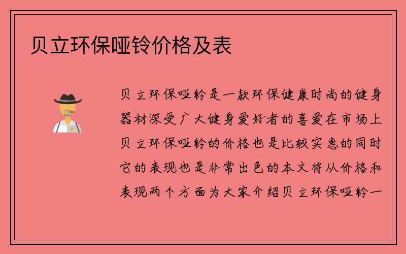 贝立环保哑铃价格及表