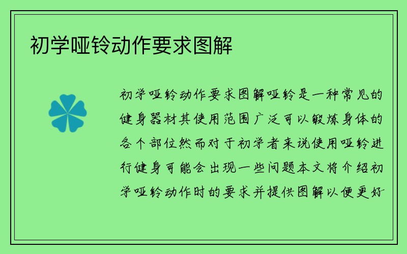 初学哑铃动作要求图解