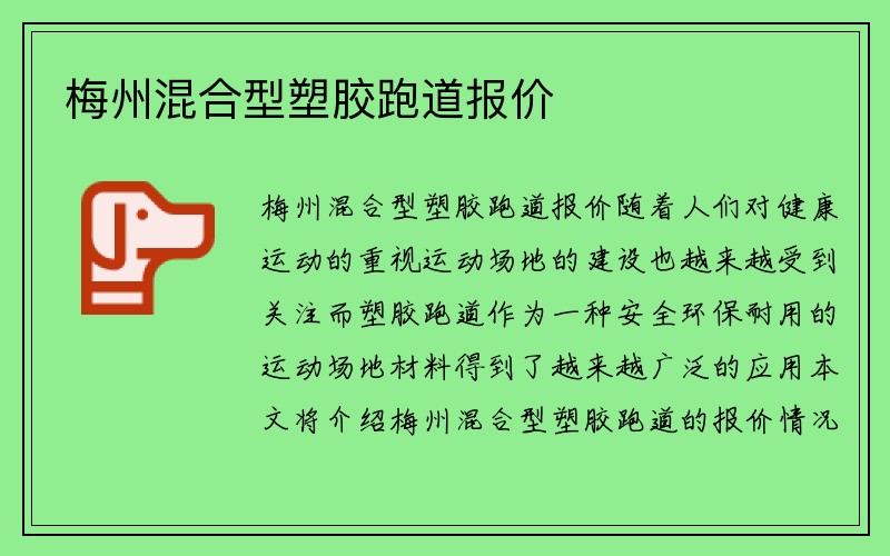 梅州混合型塑胶跑道报价