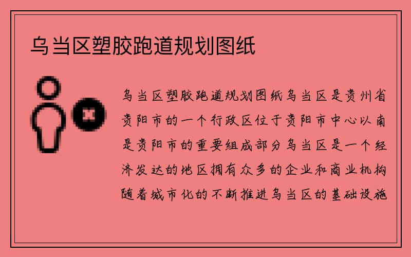 乌当区塑胶跑道规划图纸