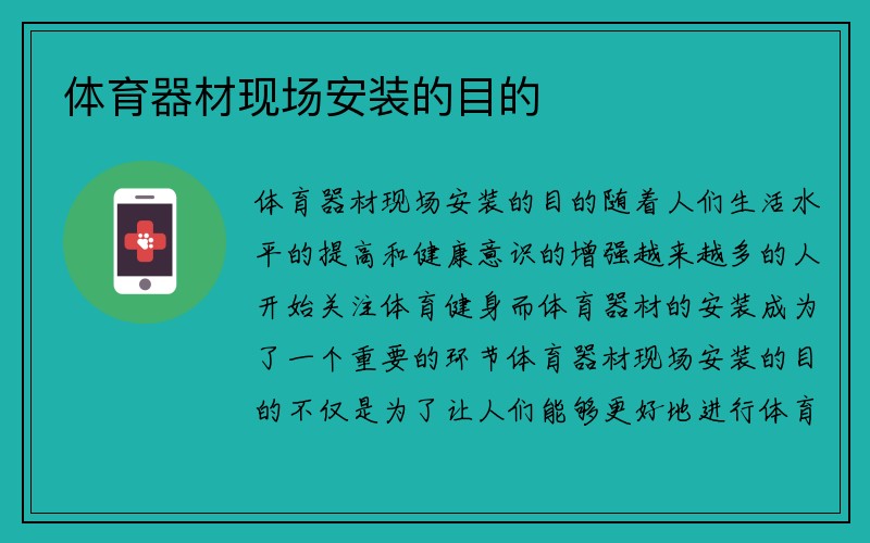 体育器材现场安装的目的