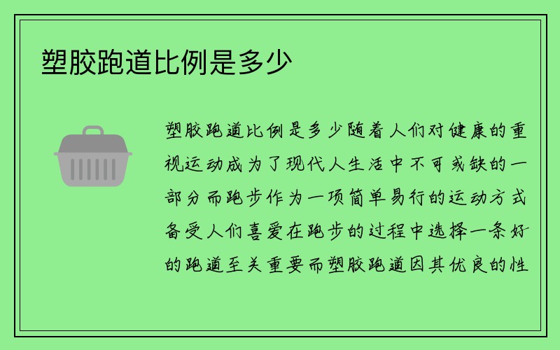 塑胶跑道比例是多少