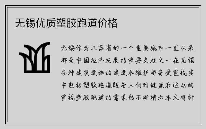 无锡优质塑胶跑道价格