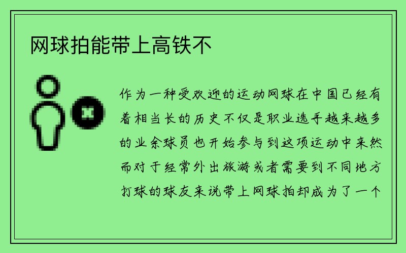 网球拍能带上高铁不