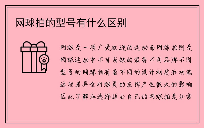 网球拍的型号有什么区别