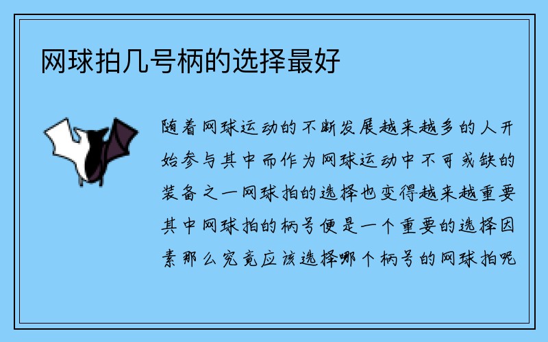 网球拍几号柄的选择最好