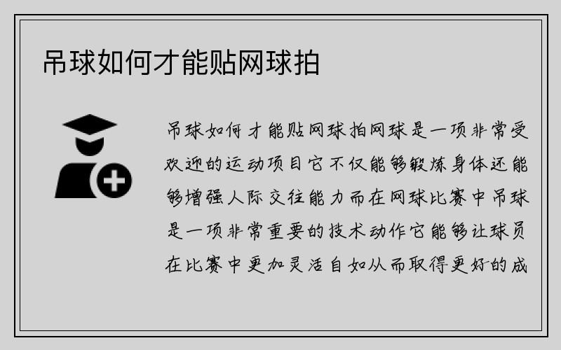 吊球如何才能贴网球拍