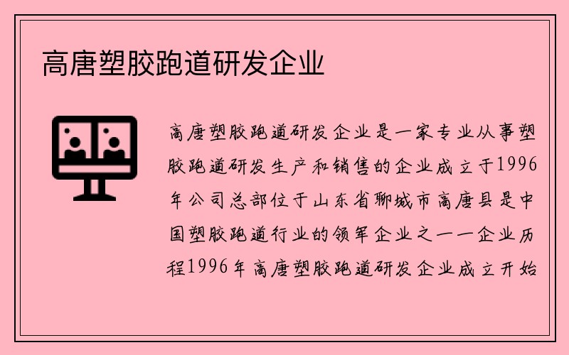 高唐塑胶跑道研发企业