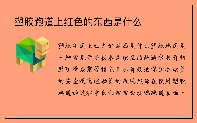 塑胶跑道上红色的东西是什么