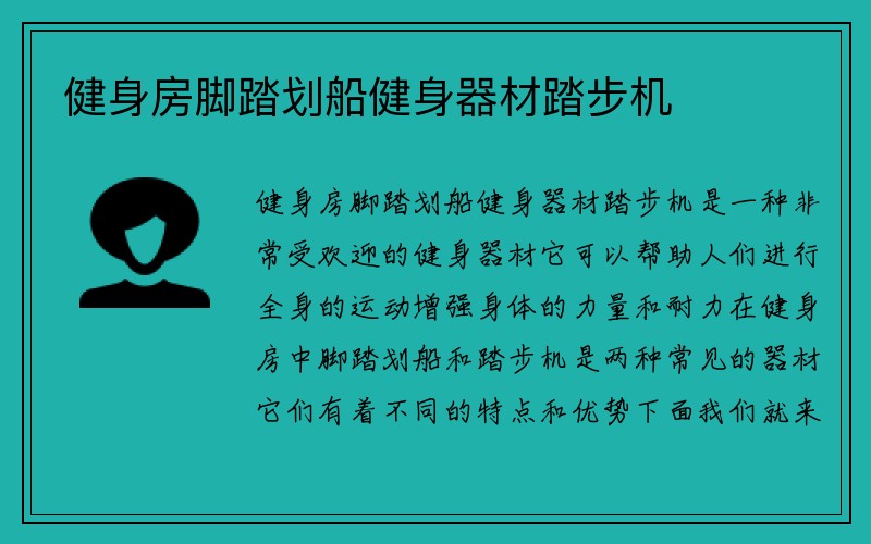 健身房脚踏划船健身器材踏步机