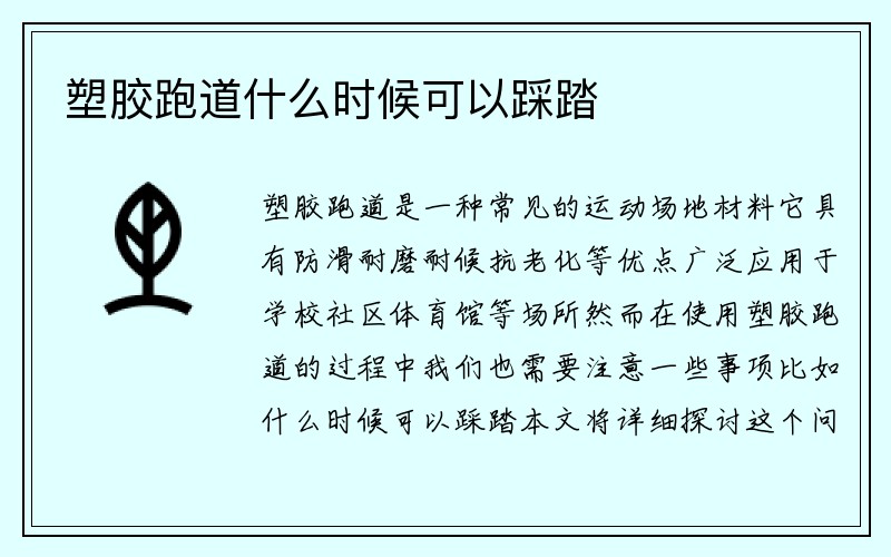 塑胶跑道什么时候可以踩踏