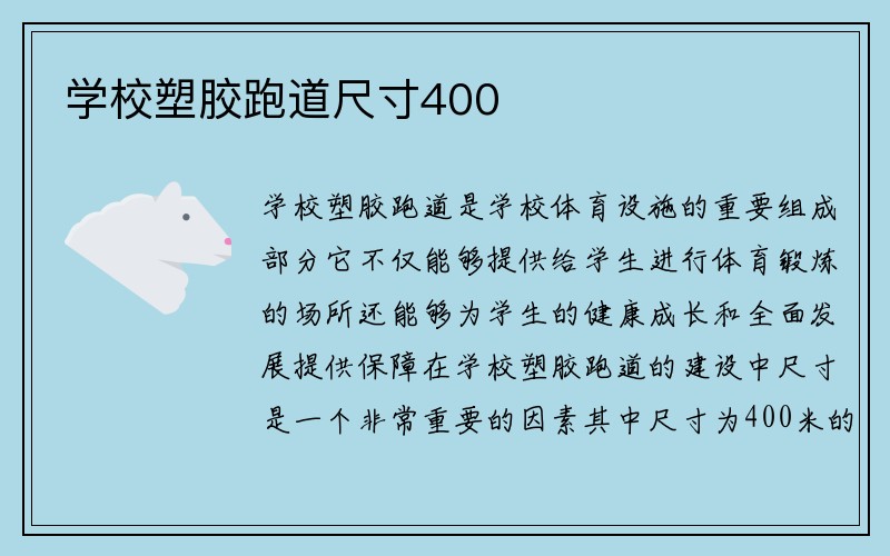 学校塑胶跑道尺寸400