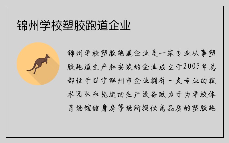 锦州学校塑胶跑道企业