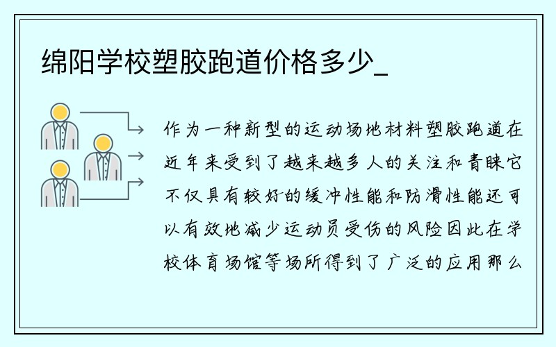 绵阳学校塑胶跑道价格多少_