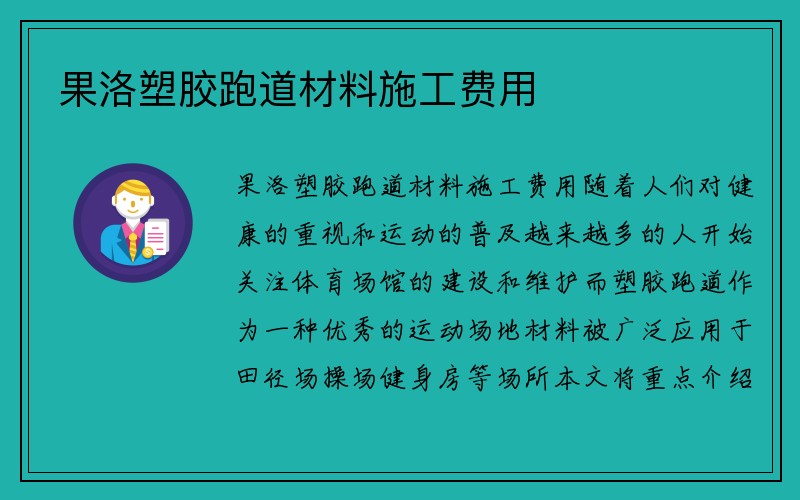 果洛塑胶跑道材料施工费用