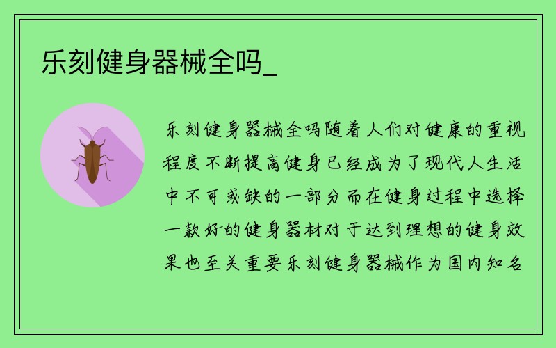 乐刻健身器械全吗_