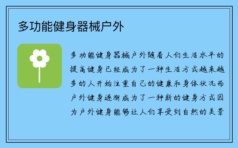 多功能健身器械户外