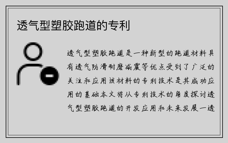 透气型塑胶跑道的专利