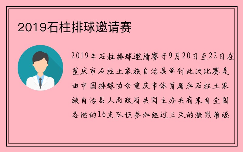 2019石柱排球邀请赛