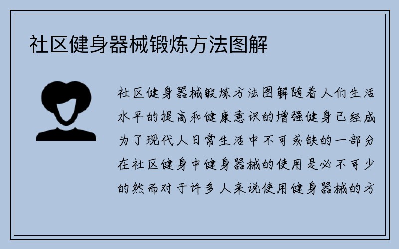 社区健身器械锻炼方法图解