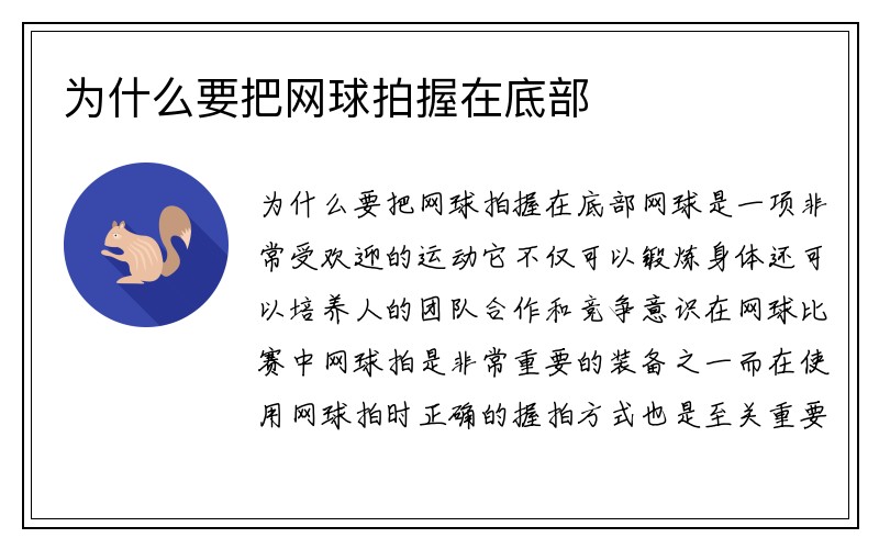 为什么要把网球拍握在底部