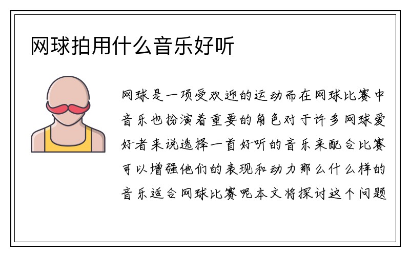 网球拍用什么音乐好听