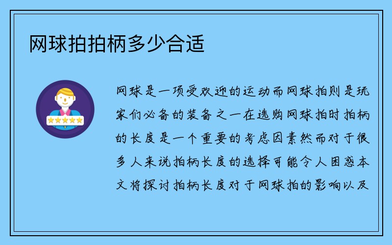 网球拍拍柄多少合适