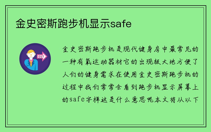 金史密斯跑步机显示safe