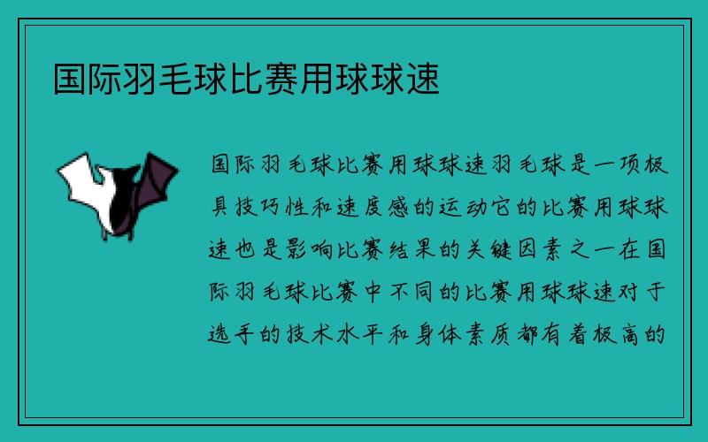 国际羽毛球比赛用球球速